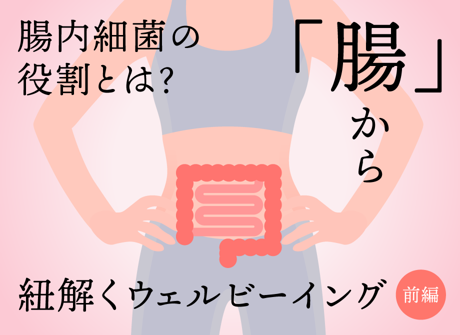 腸内細菌の役割とは――健康の要、「腸」から紐解くウェルビーイング[前編] | 陽だまり | 未来に、ウェルネスの発想を。 - 三井物産